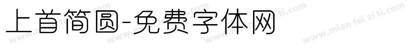 上首简圆字体转换