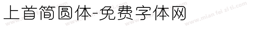 上首简圆体字体转换