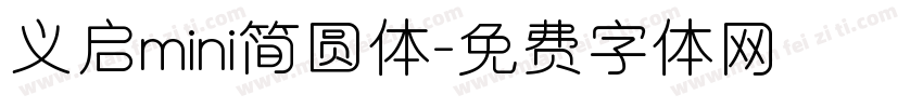 义启mini简圆体字体转换