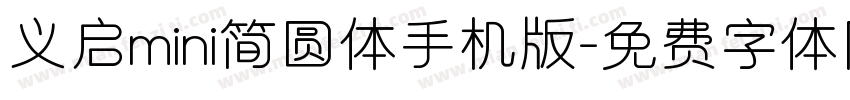 义启mini简圆体手机版字体转换