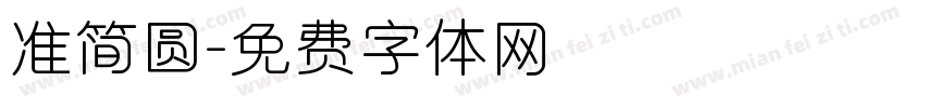 准简圆字体转换