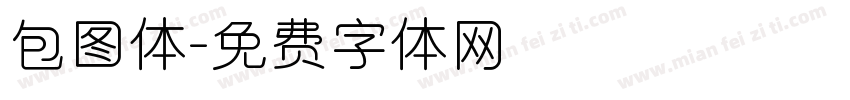 包图体字体转换