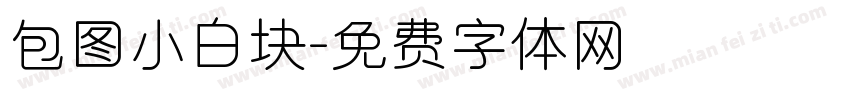 包图小白块字体转换