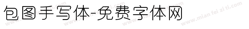 包图手写体字体转换