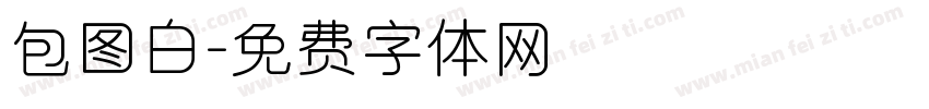 包图白字体转换