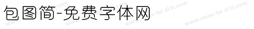 包图简字体转换