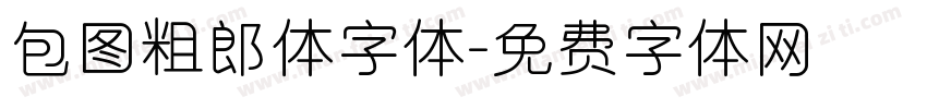 包图粗郎体字体字体转换