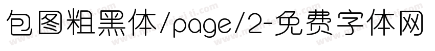 包图粗黑体/page/2字体转换