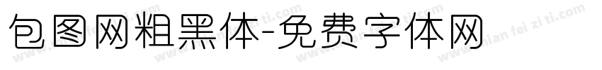 包图网粗黑体字体转换