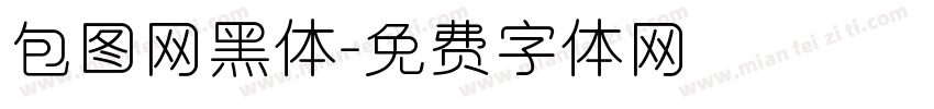 包图网黑体字体转换