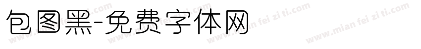 包图黑字体转换