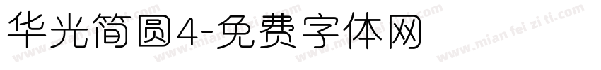 华光简圆4字体转换