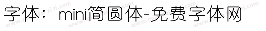 字体：mini简圆体字体转换