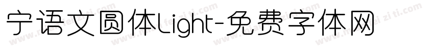 宁语文圆体Light字体转换