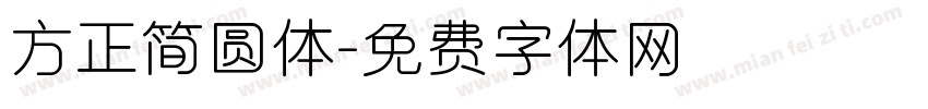 方正简圆体字体转换