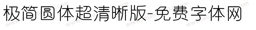 极简圆体超清晰版字体转换