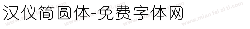 汉仪简圆体字体转换