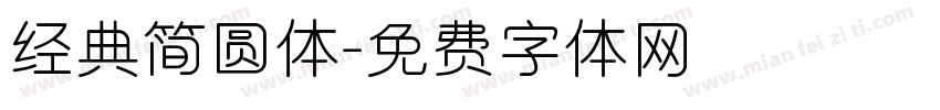 经典简圆体字体转换