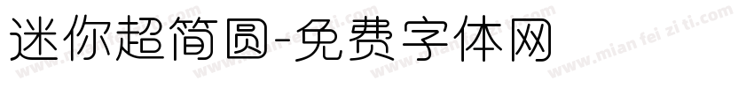 迷你超简圆字体转换