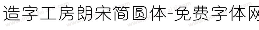 造字工房朗宋简圆体字体转换