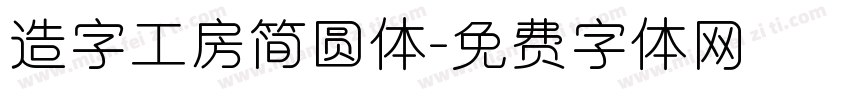 造字工房简圆体字体转换
