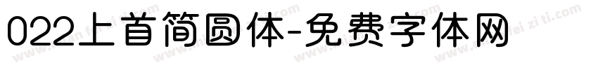 022上首简圆体字体转换