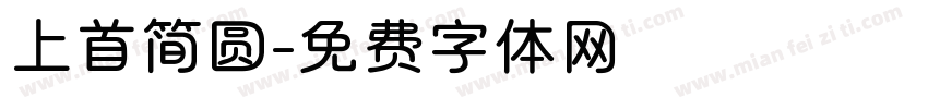 上首简圆字体转换