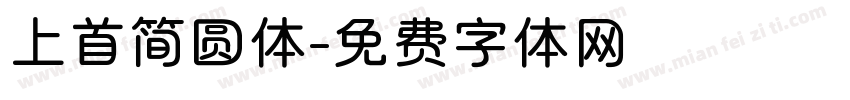 上首简圆体字体转换