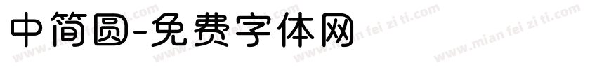 中简圆字体转换