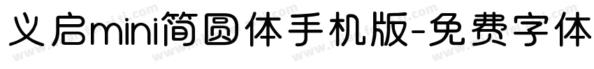 义启mini简圆体手机版字体转换