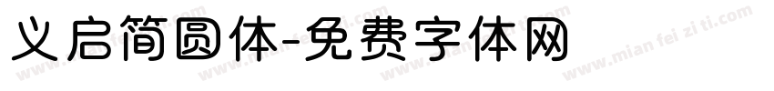 义启简圆体字体转换