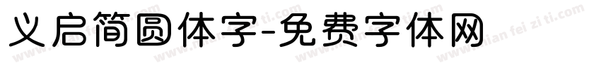 义启简圆体字字体转换