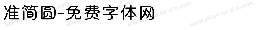 准简圆字体转换