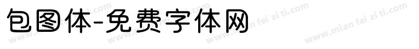 包图体字体转换