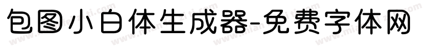 包图小白体生成器字体转换