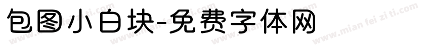 包图小白块字体转换
