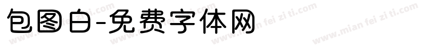 包图白字体转换