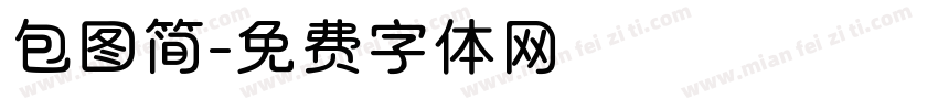 包图简字体转换