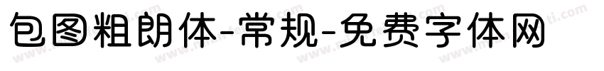包图粗朗体-常规字体转换