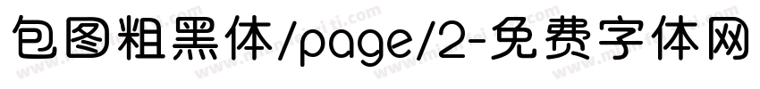 包图粗黑体/page/2字体转换