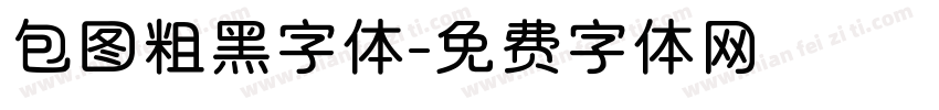 包图粗黑字体字体转换