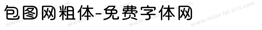 包图网粗体字体转换