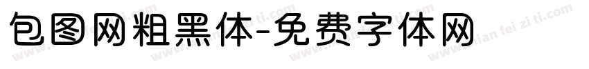 包图网粗黑体字体转换