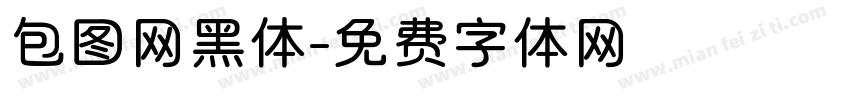 包图网黑体字体转换