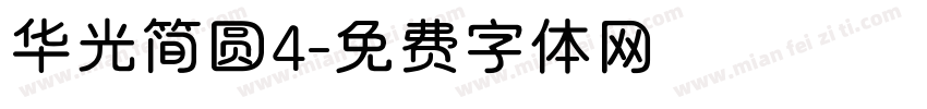 华光简圆4字体转换
