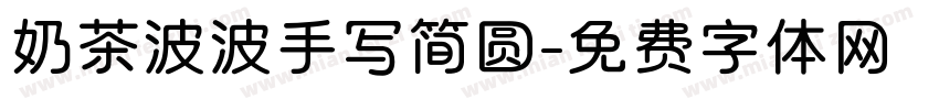 奶茶波波手写简圆字体转换