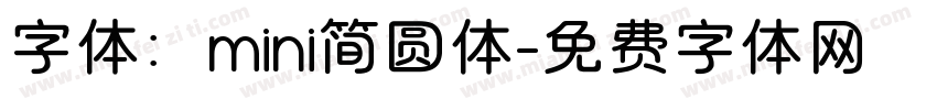 字体：mini简圆体字体转换