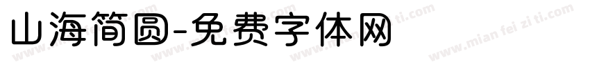 山海简圆字体转换
