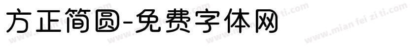 方正简圆字体转换