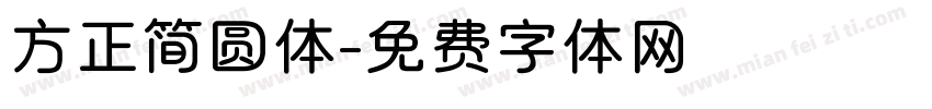 方正简圆体字体转换